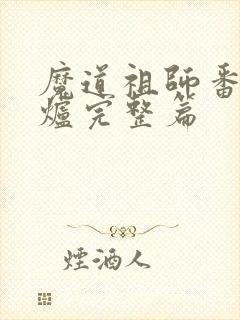 魔道祖师番外香炉完整篇封面