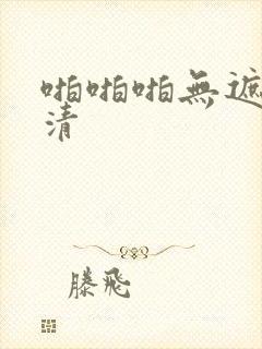 啪啪啪无遮挡高清