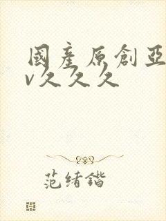 国产原创亚洲av久久久