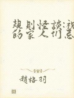 规则怪谈:祝我的家人们忌日快乐全文下载封面