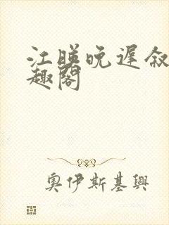 江映晚迟叙新笔趣阁