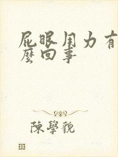 屁眼用力有血怎么回事