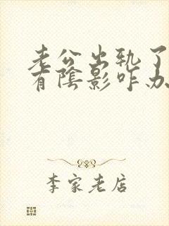 老公出轨了心里有阴影咋办