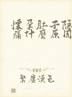 怀孕肚子隐隐作痛什么原因