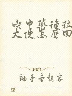 吃中药后拉黑色大便怎么回事