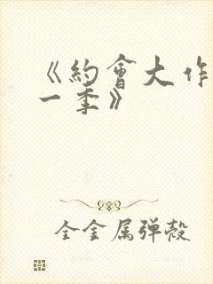 《约会大作战第一季》封面