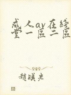 成人av在线天堂一区二区三区