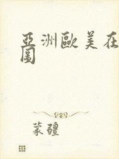 亚洲欧美在线色图