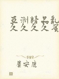 亚洲精品乱码久久久久久蜜桃不爽