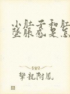 小肚子和肛门有坠胀感是怎么回事女封面