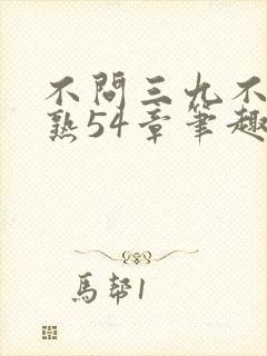 不问三九不生不熟54章笔趣阁