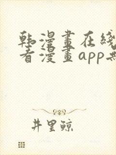 韩漫画在线免费看漫画app无删减