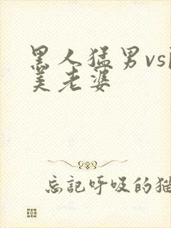 黑人猛男vs欧美老婆封面