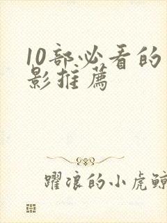 10部必看的电影推荐