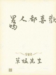 男人都喜欢吸奶吗