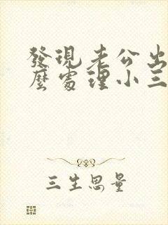 发现老公出轨怎么处理小三