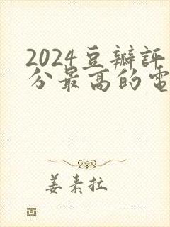 2024豆瓣评分最高的电视剧