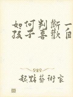 如何判断一个女孩子喜欢自己