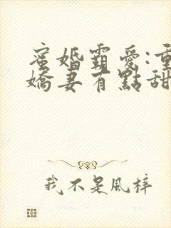 蜜婚霸爱:重生娇妻有点甜