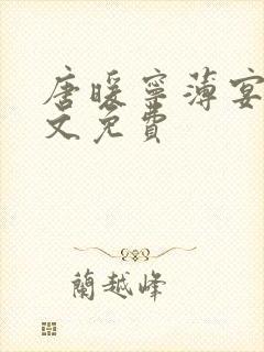 唐暖宁薄宴沉全文免费