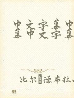 中文字幕中文字幕中文字幕中文字幕在线观看