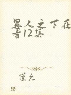 异人之下在线观看12集封面