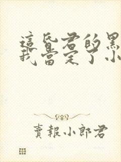 这昏君的黑月光我当定了小说