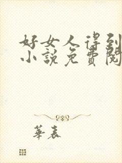 好女人得到名声小说免费阅读全文