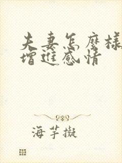 夫妻怎么样才能增进感情