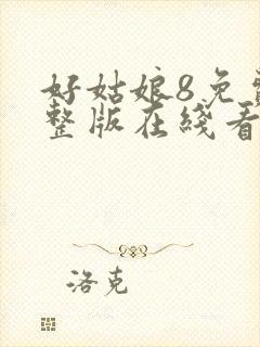 好姑娘8免费完整版在线看封面