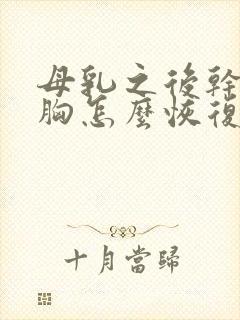 母乳之后干瘪的胸怎么恢复