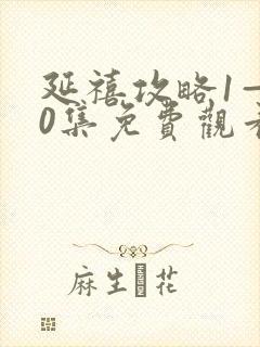 延禧攻略1—70集免费观看高清版