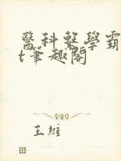 医科系学霸txt笔趣阁