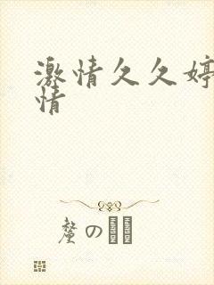 激情久久婷婷激情