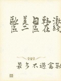 欧美日韩激情一区二区在线封面