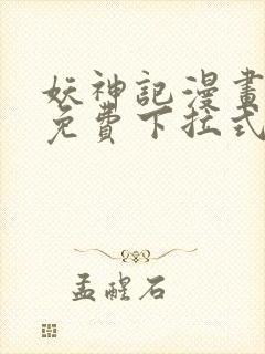 妖神记漫画全部免费下拉式