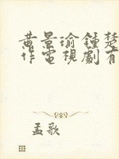 黄景瑜钟楚曦合作电视剧有哪些