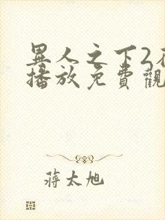 异人之下2在线播放免费观看高清