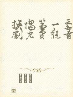 换偶第一季电视剧免费观看全集