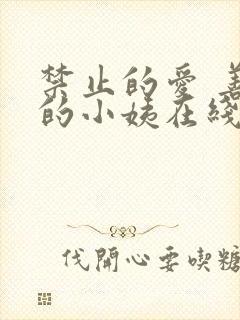 禁止的爱 善良的小姨在线