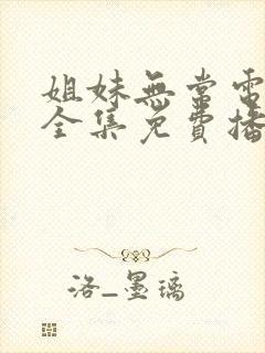 姐妹无常电视剧全集免费播放高清