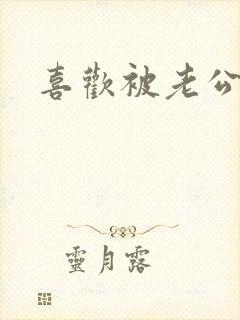 喜欢被老公吃奶封面