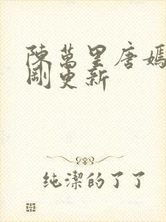 陈万里唐嫣然刚刚更新封面