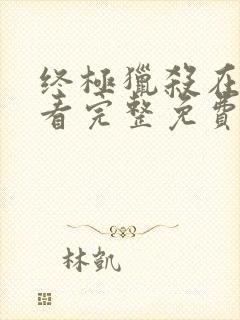 终极猎杀在线观看完整免费高清电影