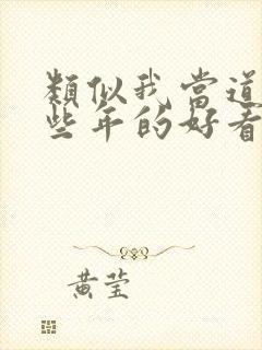 类似我当道士那些年的好看小说