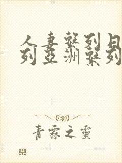 人妻系列日韩系列亚洲系列封面