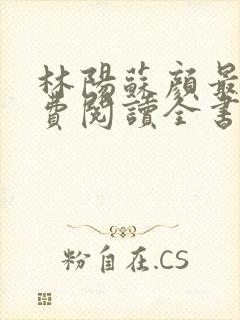 林阳苏颜最新免费阅读全书封面