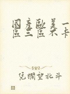 国产欧美一区二区三区不卡高清