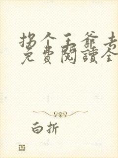 拐个王爷去种田免费阅读全文