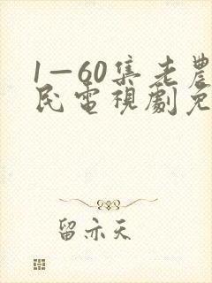 1—60集老农民电视剧免费观看